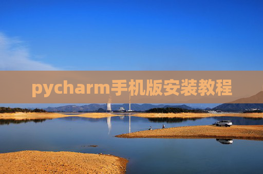 pycharm手机版安装教程