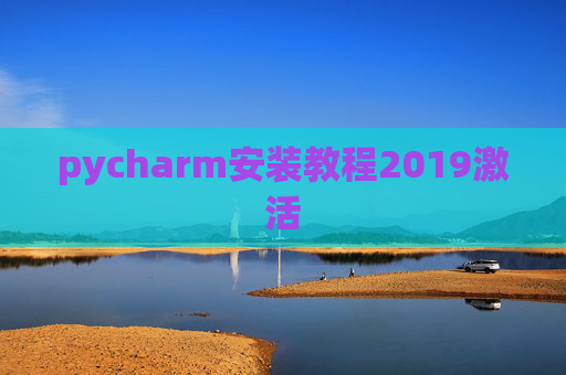 pycharm安装教程2019激活
